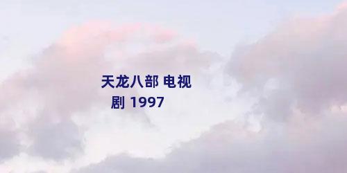 天龙八部 电视剧 1997